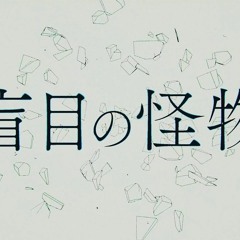 Hiragi - 盲目の怪物 (Moumoku no Kaibutsu) feat. Hatsune Miku