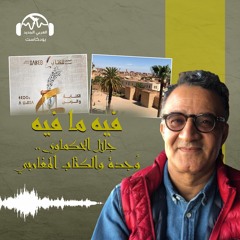 فيه ما فيه | وجدة والكتاب المغاربي.. مع جلال الحكماوي