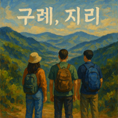구례 지리_110_remix