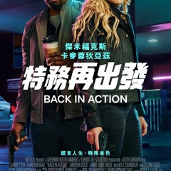 特務再出發 Back in Action (2025) 完整版- TW【1080P】HD Quality