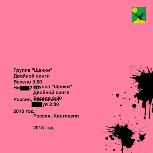 ЩЕНКИ - Ненависть