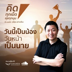 ตอนพิเศษ วันนี้เป็นน้องวันหน้าเป็นนาย