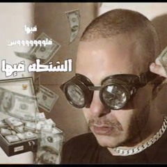 ابيوسف الشنطه فيها اي فيها فلوس Abyusif Elshnta Feha Eh Feha Flos