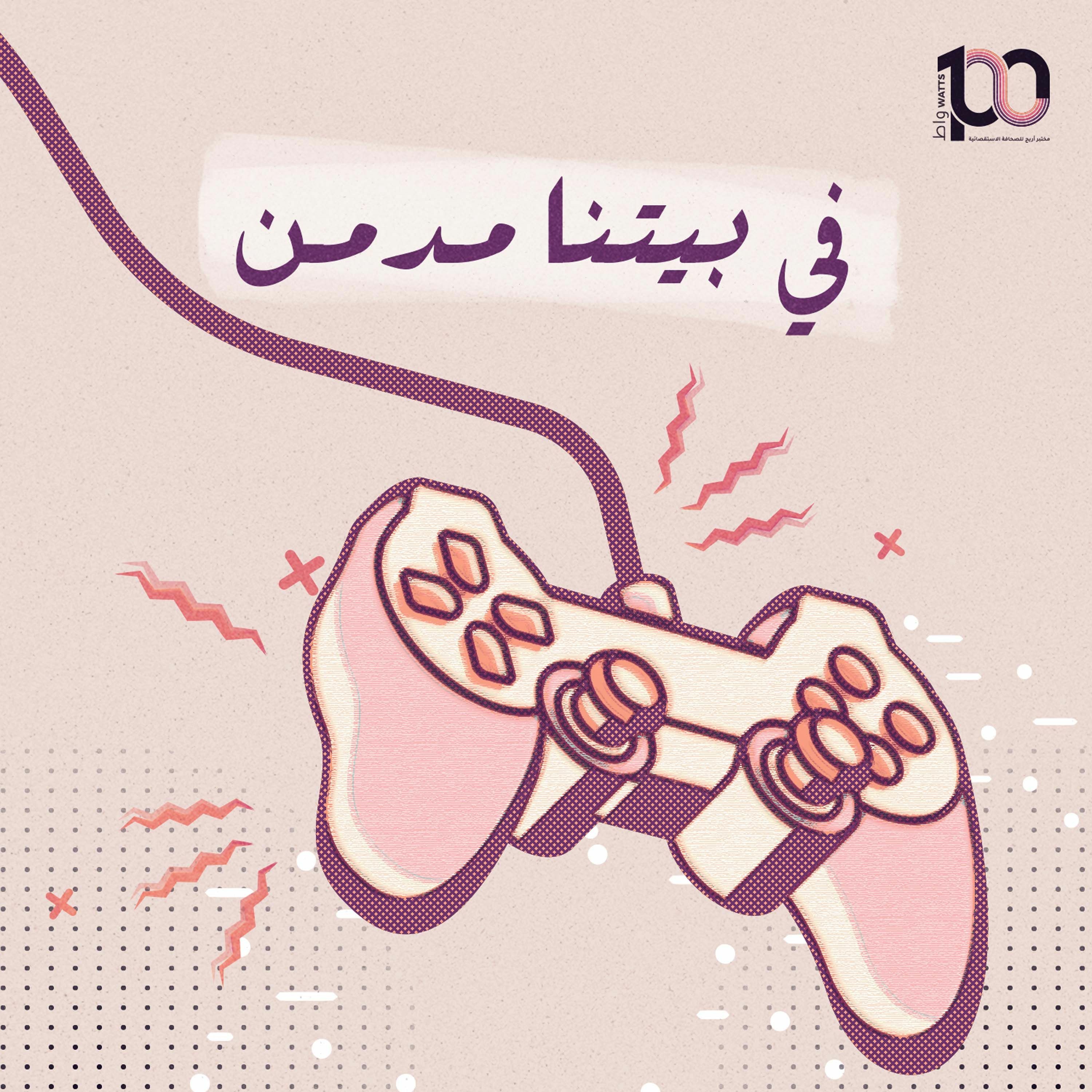 بودكاست 100 واط | الحلقة السادسة | في بيتنا مدمن - مالك رحاب العزة episode artwork