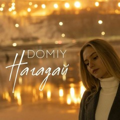 Domiy - Нагадай (Neogame Remix)