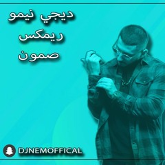 DJ Nemo Remix - سعدون الساعدي - صمون