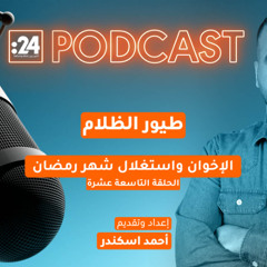 طيور الظلام | الإخوان واستغلال شهر رمضان