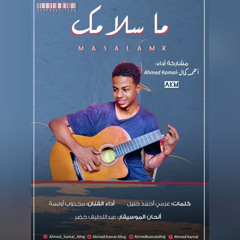 ما سلامك - احمد كمال
