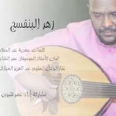 عمر فقيري || زهر البنفسج