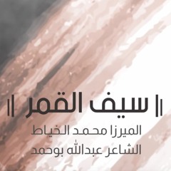 2018 | سيف القمر | محمد الخياط