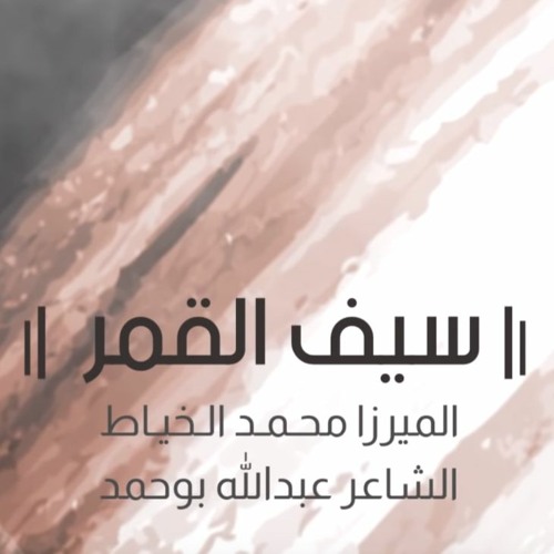 2018 | سيف القمر | محمد الخياط