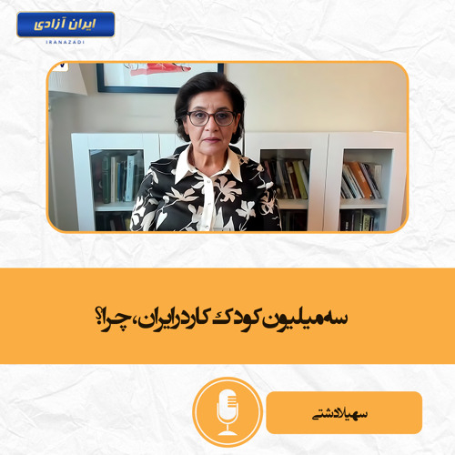 سه میلیون کودک کار در ایران، چرا؟