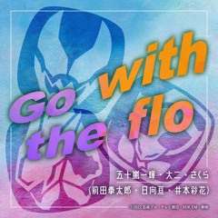 Go with the flo Insert Song of "KAMEN RIDER REVICE"
