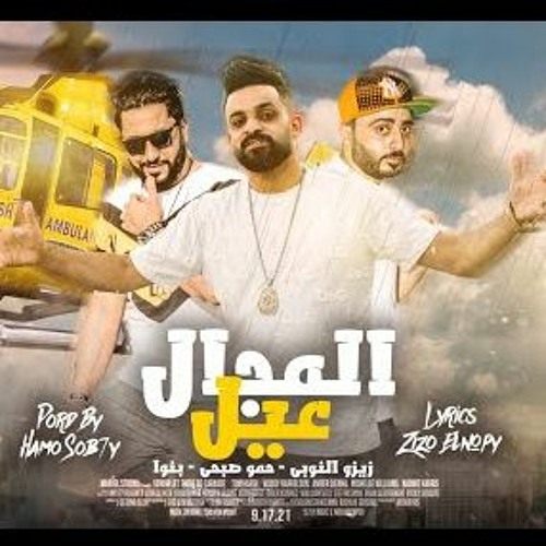 مهرجان المجال عيل - زيزو النوبى و حمو صبحى - فريق الاحلام الدخلاوية