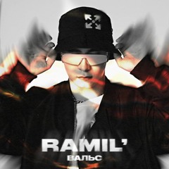 Ramil' - Вальс (NurXXX Remix)