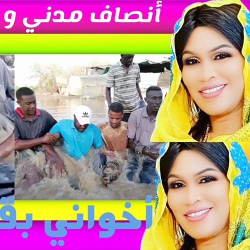 Stream جديد الاغاني السودانية 2020|| انصاف مدني & محمد بشير|| - أخــوانـــي  by Sudafast Studio | Listen online for free on SoundCloud