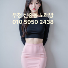사이즈 왁꾸 부천최상! 예약하시면 싸이즈들 따로 빼놓을게요. 부천노래방 O1O=5950=2438 ▣ 신중동가라오케 [ {O1O=5950=2438} ]