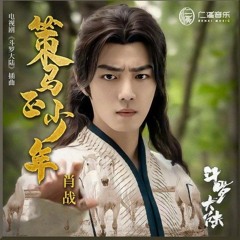 Xiao Zhan 肖战 OST for Douluo Continent - 'Youth on Horseback' 策马正少年