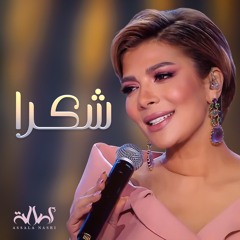شكراً