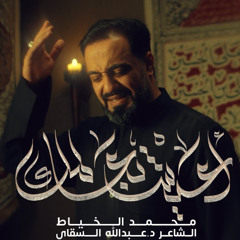 أعيش بعالمك | محمد الخياط | محرم 1447 هـ - 2025 م