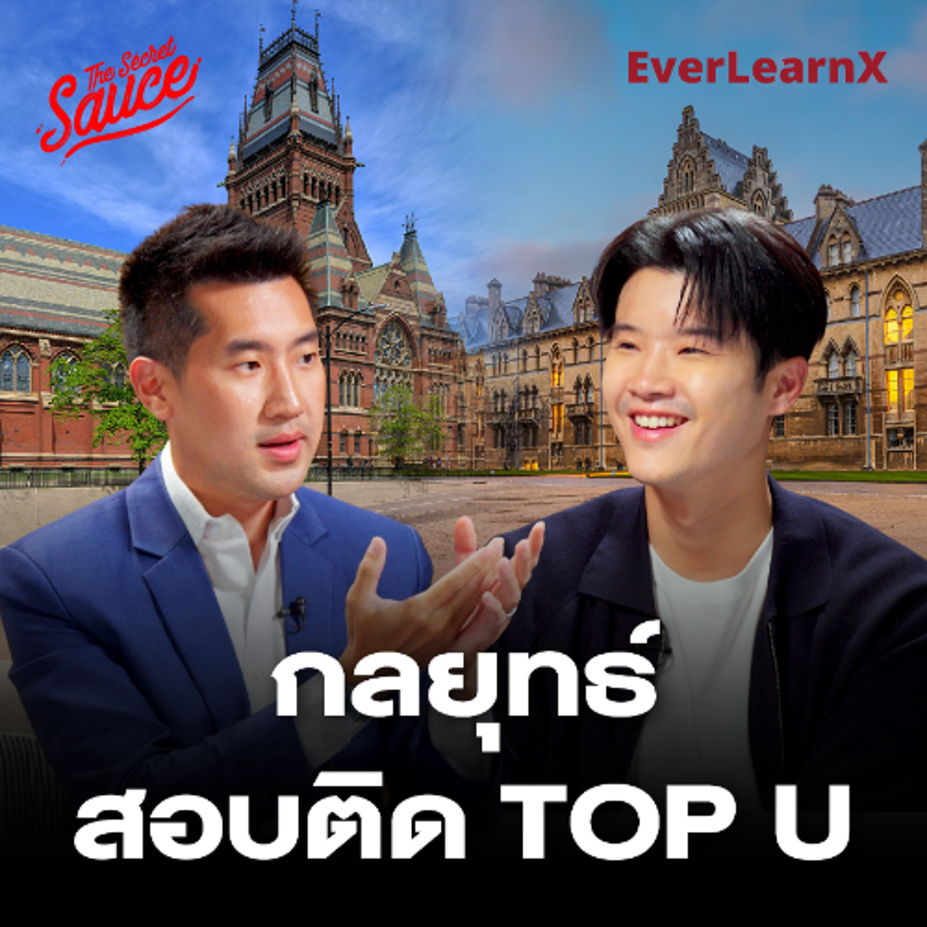 The Secret Sauce EP.951 อยากเข้า Top U ต้องเริ่มยังไง? คู่มือเตรียมตัวที่ถูกต้องสำหรับเด็กและพ่อแม่