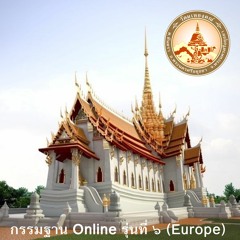 ปฏิบัติวันที่ 8 เวลา 05.00 น. นำนั่งวันสุดท้าย โพชฌง วิมุติ