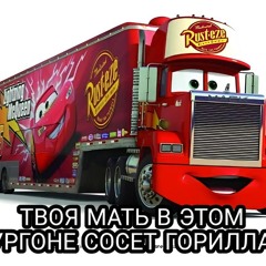 забила на стрес gay remix