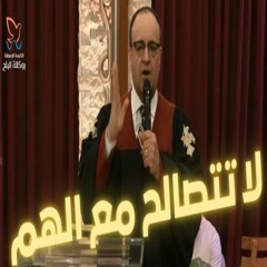 لا تتصالح مع الهم - القس يوناثان بولس