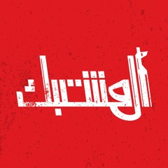 تحية باسل الاعرج
