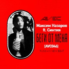 Maxim Nazarov ft. Syntia - Беги От Меня [AVC046]