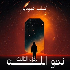 نحو الله - 3 - المقدمة