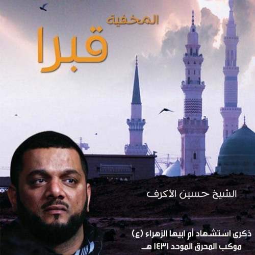 المخفية قبرا - الفقرة الثالثة - الشيخ حسين الاكرف