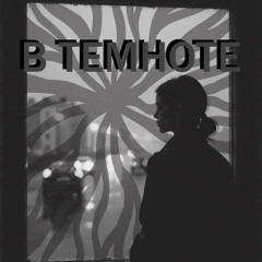 в темноте.