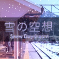 雪の空想 (Snow Daydream)