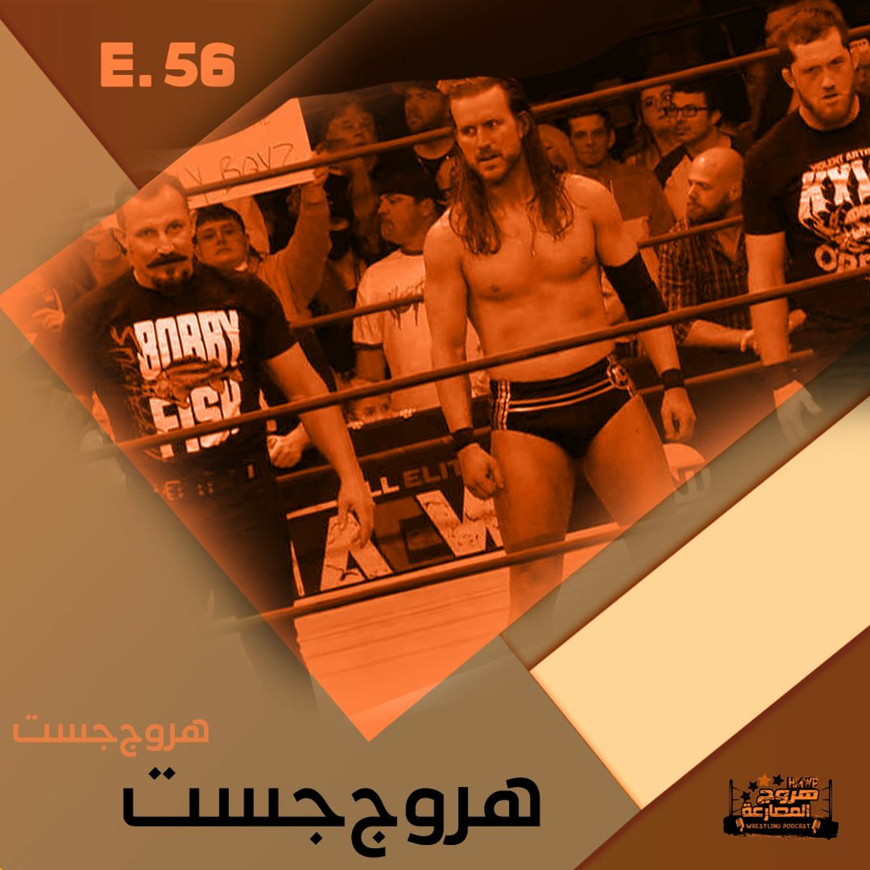 هروج جست - الحلقة ٥٦ episode artwork