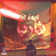 ايوة انا شارب