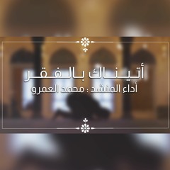 أتيناك بالفقر - الفرقة الهاشمية للإنشاد