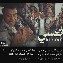 علي حسي مسيط نفسي اسلام كابونجا الجديد مهرجان_كلها_بطير_غناء_احمد_بيجو_سعيد_المعبدي ميسو ميسره