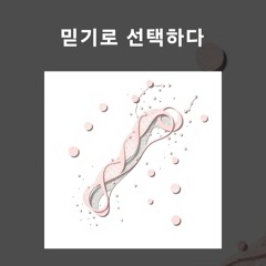 믿기로 선택하다