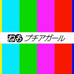ねお - プチアガール (Lazi Jersey Club Edit)