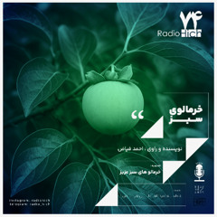خرمالوی سبز
