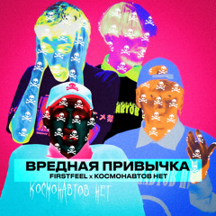FirstFeel x Космонавтов нет - Вредная привычка
