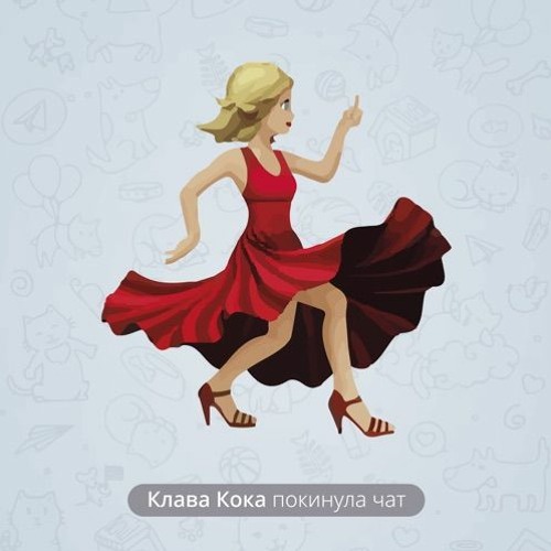 Клава Кока Новогодняя Клава Кока Новогодняя