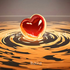 사랑이 녹아 흐르는 추억(Memories where love melts and flows)