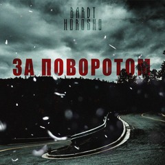 Bardt, Horosho - За Поворотом