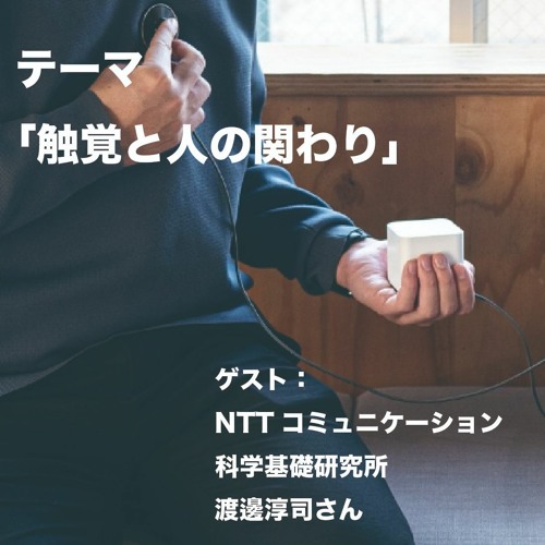 Stream Episode Material Meetup Cast Vol 10 触覚と人の関わり ゲスト Nttコミュニケーション科学基礎研究所 渡邊 淳司さん By Material Meetup Cast Podcast Listen Online For Free On Soundcloud