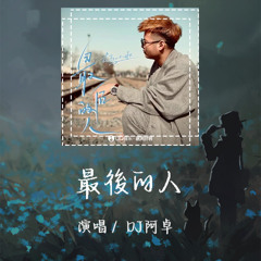 DJ阿卓 - 最後的人 「也许是我不该等你是你不该回来」【動態歌詞/pīn yīn gē cí】 #DJ阿卓 #最後的人 #動態歌詞 #LyricsVideo
