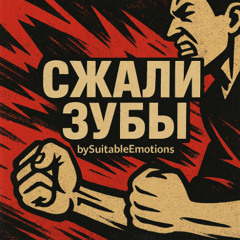 Сжали Зубы v5