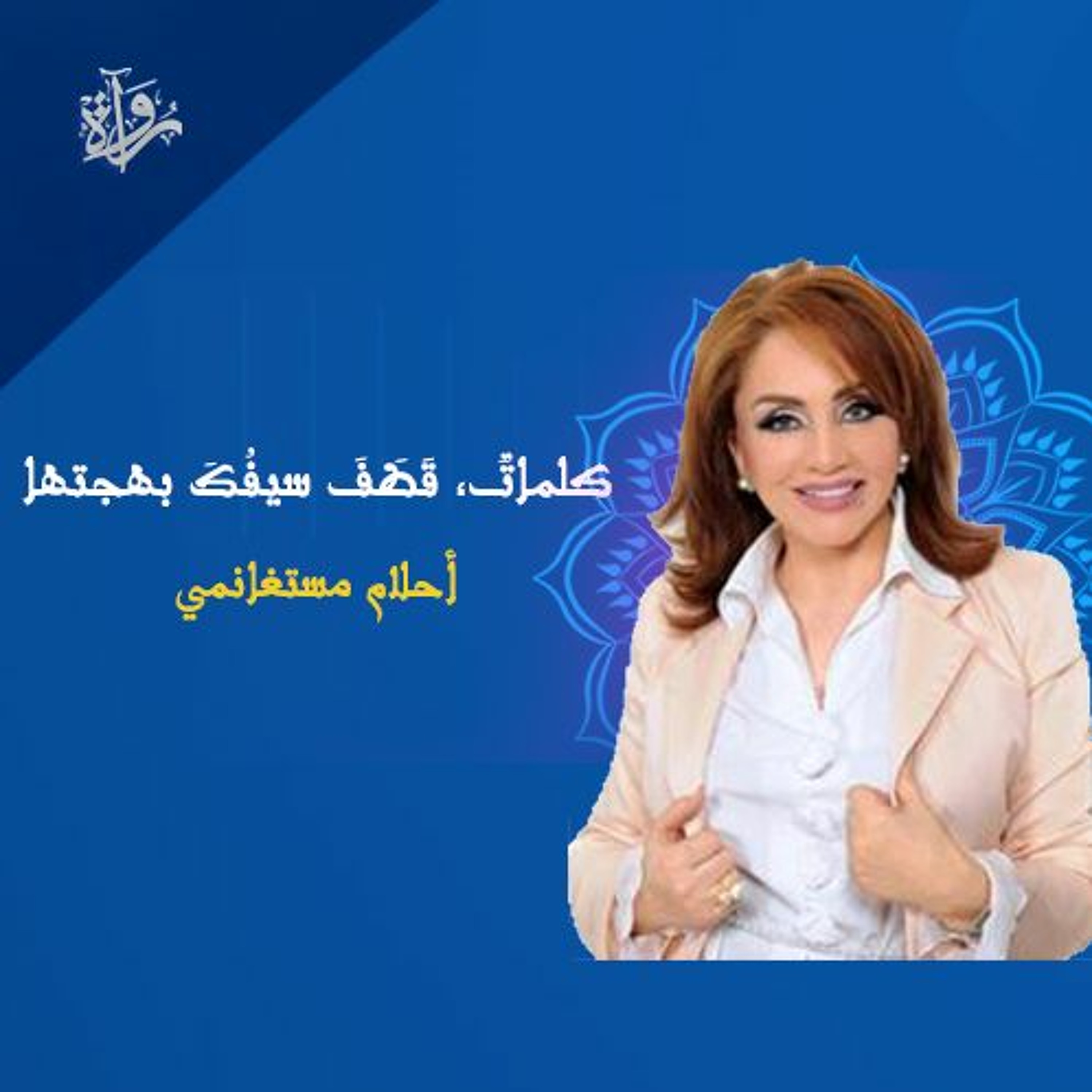 كلماتٌ قطَفَ سيفُكَ بهجتها - أحلام مستغانمي episode artwork