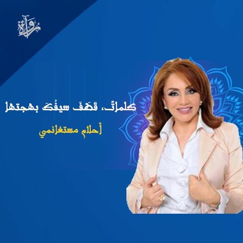 كلماتٌ قطَفَ سيفُكَ بهجتها - أحلام مستغانمي